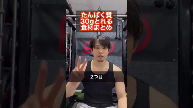 たんぱく質30gとれる食材5つにまとめてみた #shorts #筋トレ #筋トレ初心者 #たんぱく質