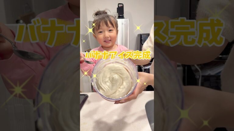 材料2つ！爆速バナナアイス🍌2歳娘もお手伝いしてくれました👧🏻#るいちゃんねる #簡単レシピ #簡単おやつ #アイス #もぐもぐタイム #2歳 #節約レシピ