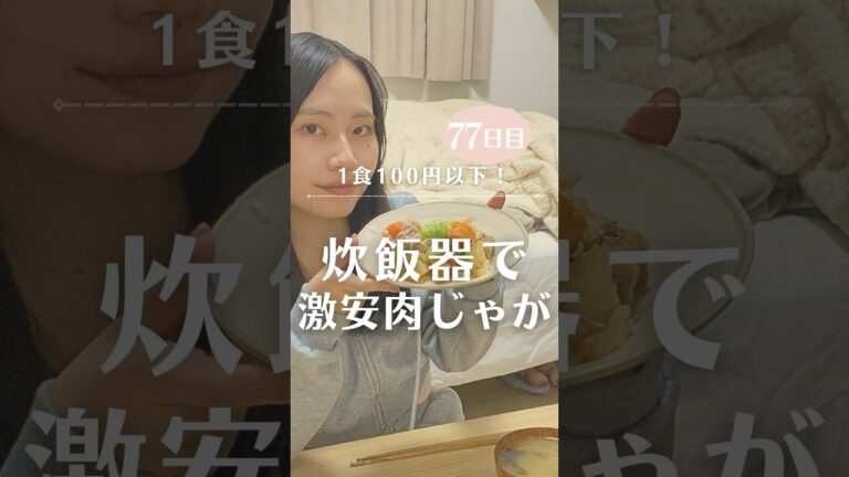 1食100円以下❗️炊飯器で激安簡単肉じゃがレシピ🥔🥕　#炊飯器レシピ #節約レシピ #100日チャレンジ