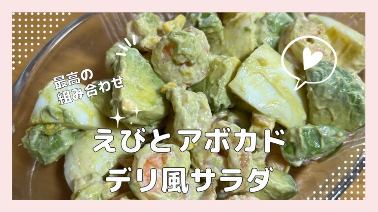 えびとアボカドのデリ風サラダ