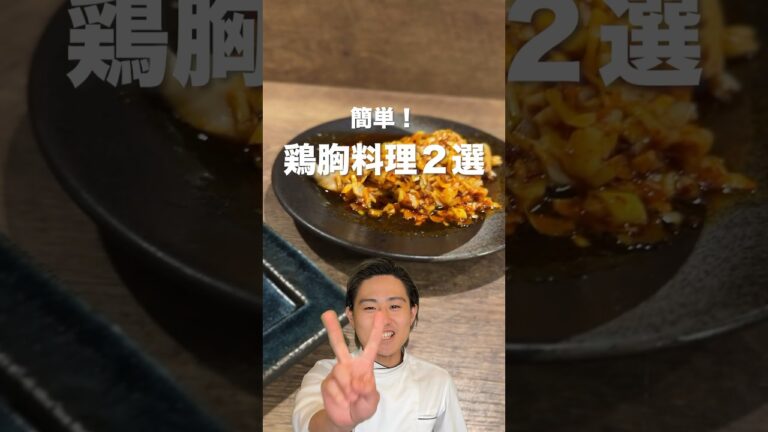 【シェフが教える】手間いらずの鶏胸料理 #shorts #food #cooking