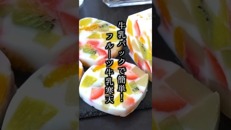牛乳パックで簡単！フルーツ牛乳寒天の作り方｜#フルーツ牛乳寒天  #牛乳寒天 #スイーツ #おやつ #簡単レシピ #料理研究家ゆかり #shorts