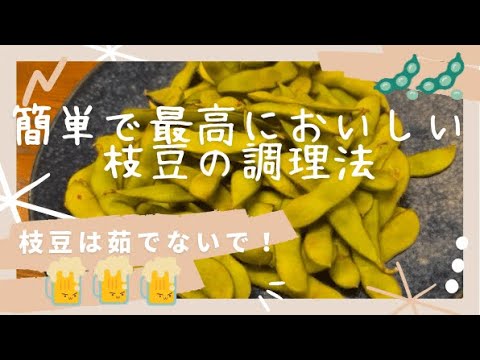 【お料理】枝豆は茹でないで蒸し焼きに！簡単で最高な調理法♥