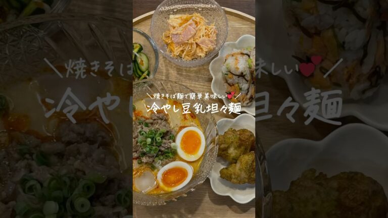 【30分献立レシピ👩🏻‍🍳】冷やし豆乳坦々麺🍜（レシピはコメント欄に）