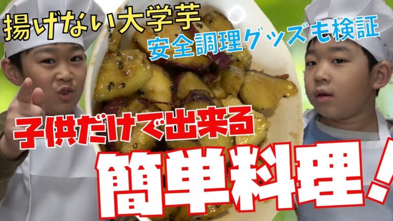 子供でも作れる簡単料理【大学芋】