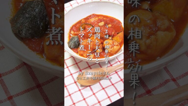 鶏肉と大豆とズッキーニのトマト煮　#料理 #ibs #ibd #おうちごはん #おうちカフェ #低fodmap