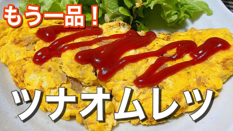 【ツナ、卵レシピ】ツナオムレツ