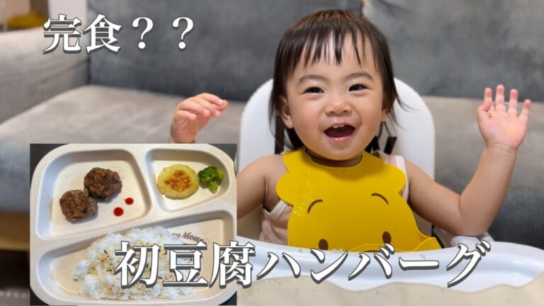 【離乳食、1歳の赤ちゃん】豆腐ハンバーグ、ママ、もう少し時間をちょうだい。実はみそ汁とお揚げが大好きなことが判明。#離乳食 #1歳 #赤ちゃん