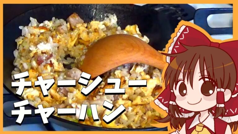 【ゆっくり料理】霊夢が作るぱらぱらチャーシューチャーハン【ゆっくり実況】