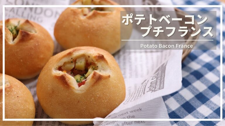【捏ねずに作る】ポテトベーコンフランスパンの作り方　＃48【パン職人の作るおうちパン】　｜How to make potato bacon French bread｜