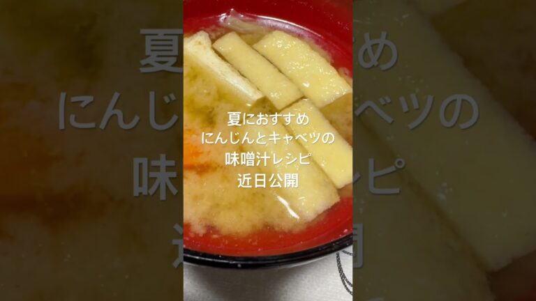 夏に食べると美味いにんじんとキャベツの味噌汁レシピ近日公開　#cooking  #shorts  #shortvideo  #味噌汁