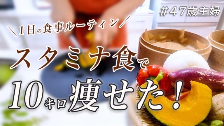 【失敗しない】10キロ夏痩せ！選ぶべき食材と1日の食事ルーティン