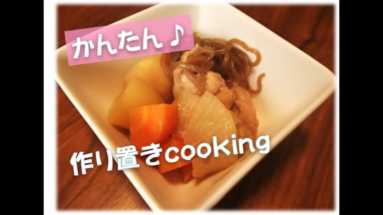 作り置き　鶏肉じゃが♪ 1-1　簡単　料理