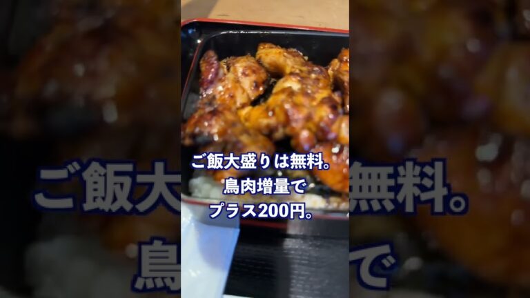 人形町のおが和で美味しい焼鳥丼を食べてきた #Shorts