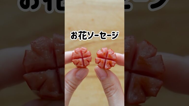 【お花ソーセージ】このひと手間でめちゃくちゃかわいい💕 #つやこママ #簡単レシピ #お弁当おかず #お弁当作り #お弁当 #飾り切り