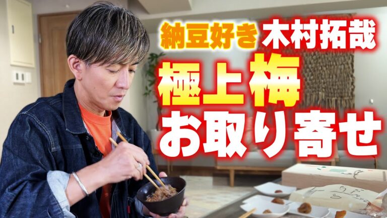 【木村さ〜〜ん！】「お取り寄せ梅干し」の世界！木村拓哉の顔なじみの梅干しとは