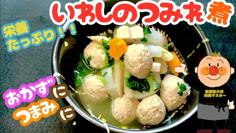 免疫力アップ　鰯と根野菜のつみれ煮