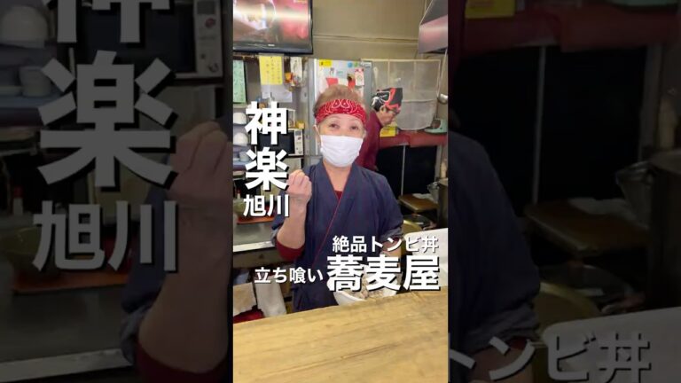 ゲソ丼の名店「花ちゃん」トンビ丼 #北海道グルメ #旭川グルメ #グルメ #立ち喰い蕎麦 #花ちゃん ##############