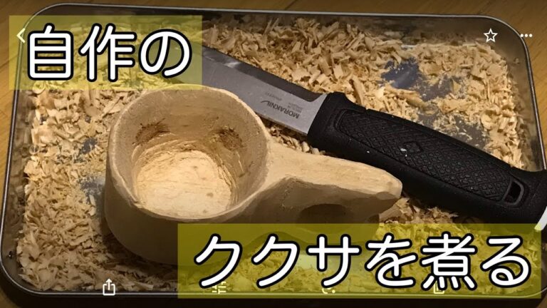 自己流ですがククサを煮る工程です