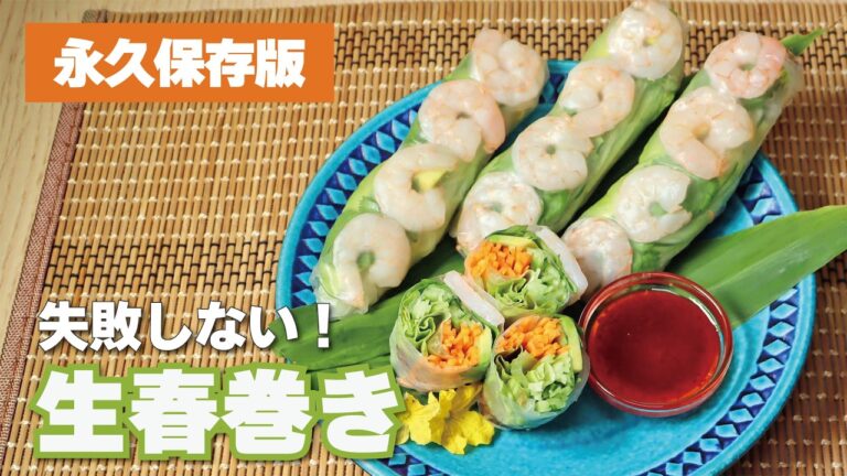 【永久保存版】簡単・本格！綺麗に巻ける生春巻き