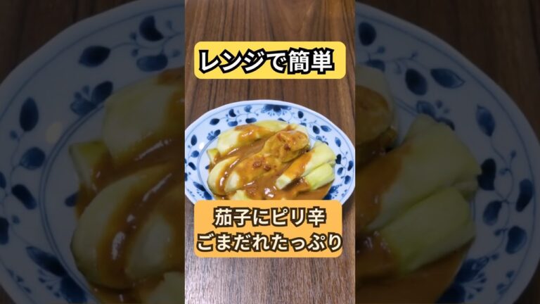 [レンチン茄子×ごまだれ] ピリ辛万能ダレでそうめんにも！ | 火を使わず夏にぴったり🍆　#料理  #簡単レシピ  #おうちごはん