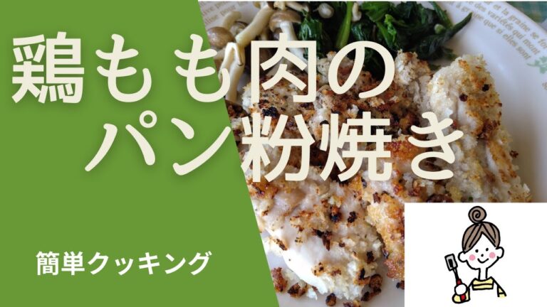 【鶏もも肉のパン粉焼き】カリッとジューシー/お弁当にもぴったり