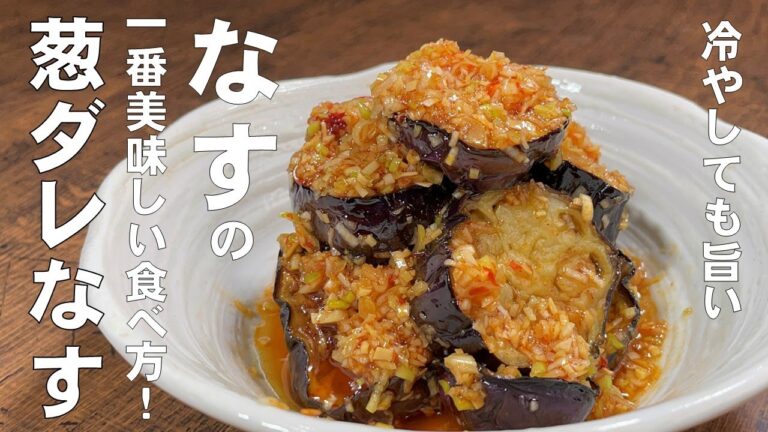 料理人が教える！簡単茄子レシピ！【ねぎダレ茄子！】暑い日のおかずに最適！絶対食べてほしい！冷やして美味しい常備菜！