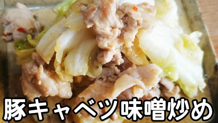 【手軽に作れる】豚キャベツの味噌炒め