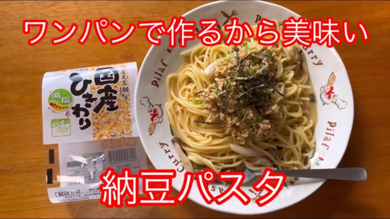 ワンパンで作るから美味い　納豆パスタ