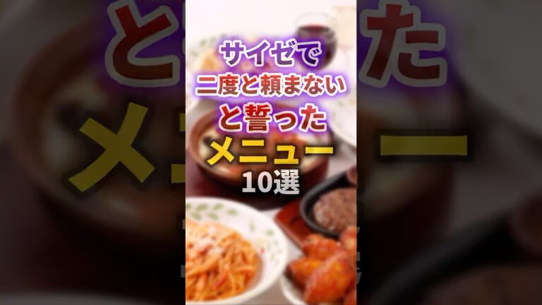 【2ch有益スレ】サイゼで二度と頼まないと誓ったメニュー10選 #shorts