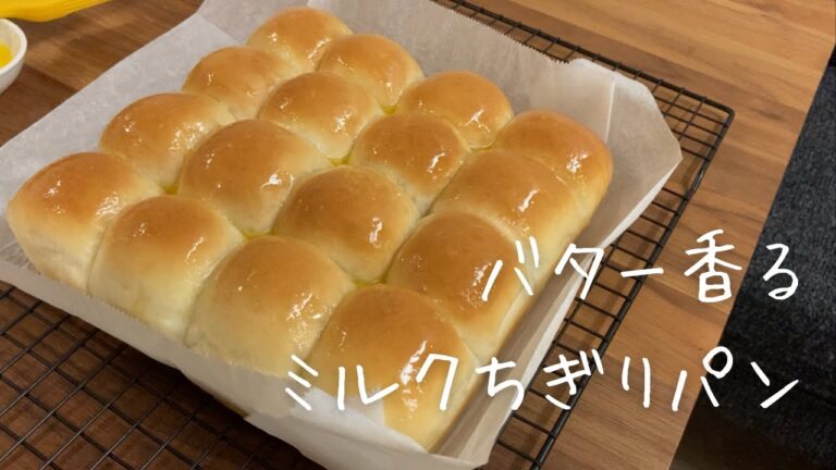 絶品★バター香るミルクちぎりパン｜ふわふわ｜butter milk bread
