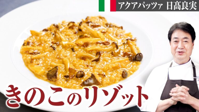 【シェフのパスタ料理】キノコ好き必見！炒めて合わせるだけの簡単リゾットをご紹介します
