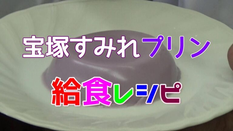 【地産地消】宝塚すみれプリン (宝塚市学校給食レシピ)