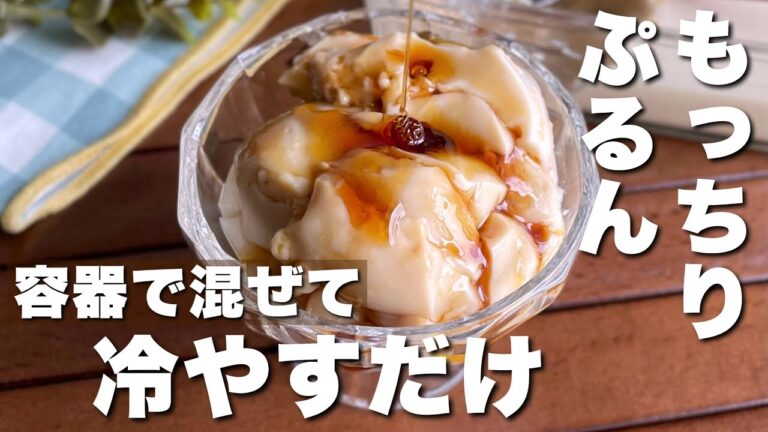 【作業時間5分】簡単なのに美味しすぎる「きな粉みるくプリン」卵、生クリーム不使用レシピ
