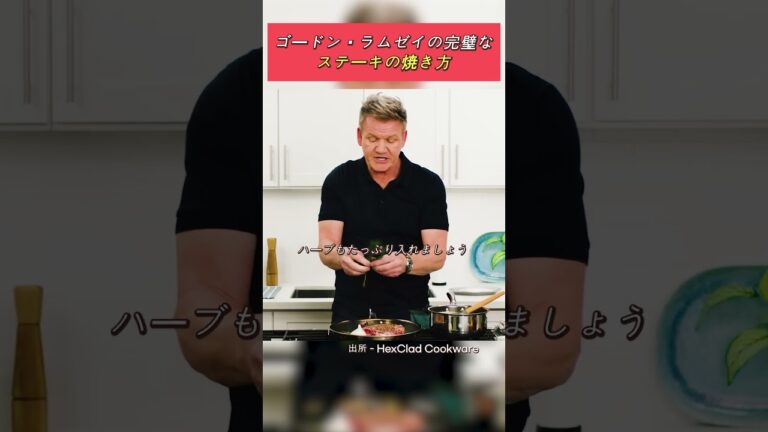ゴードン・ラムゼイの完璧なステーキの焼き方