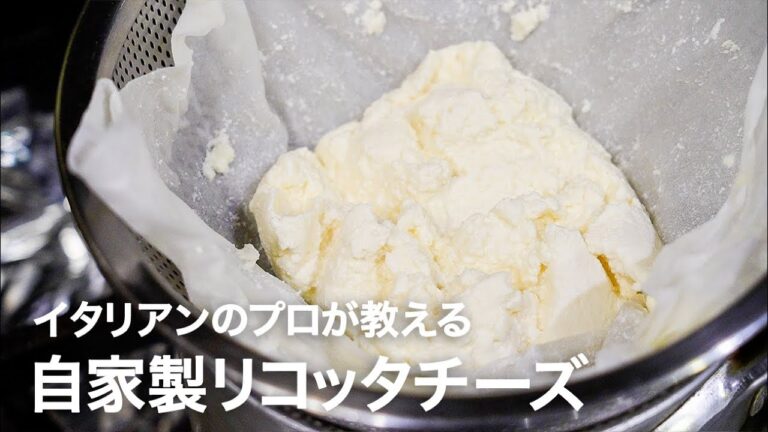 イタリアンシェフが教える自家製「リコッタチーズ」の作り方【イタリアンプロ養成講座 vol.160】