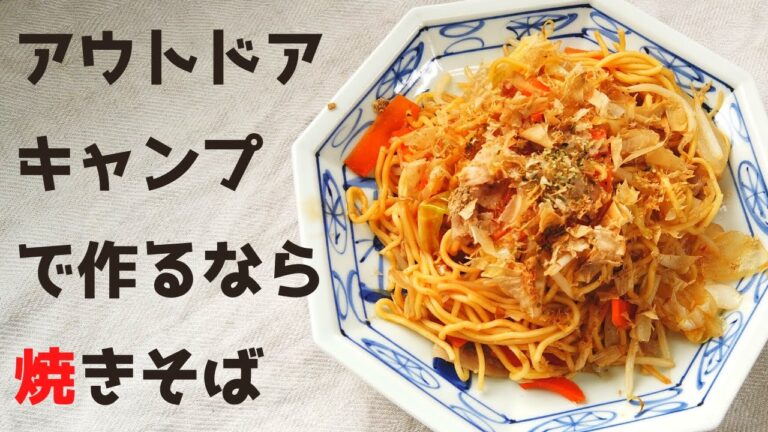 おうちの焼きそばの作り方・レシピ／ばあちゃんの料理教室