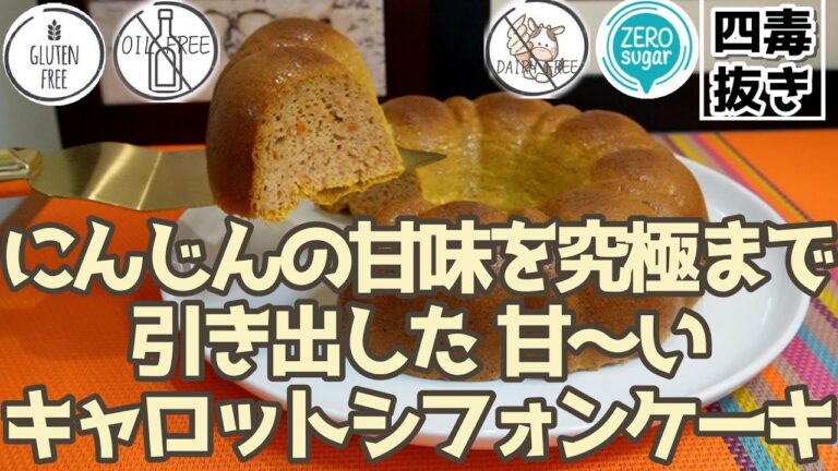 【よしりんに怒られる？にんじんを最大限甘くする方法】四毒抜きキャロットシフォンケーキの作り方｜お砂糖不使用なのにメチャクチャ甘い｜油、砂糖、小麦、乳製品なしの人参シフォンケーキ｜4毒抜き レシピ ｜