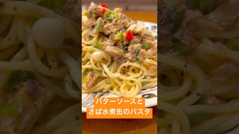 バターソースと鯖水煮缶のパスタ【なかたん飯】