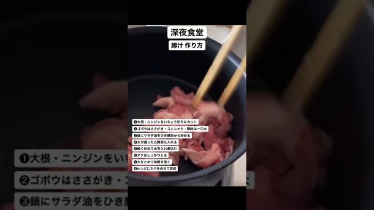 【深夜食堂】マスターの豚汁を再現してみた。