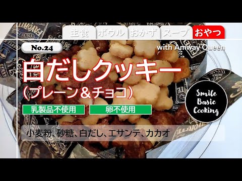 【No24】白だしクッキー（プレーン＆チョコ）
