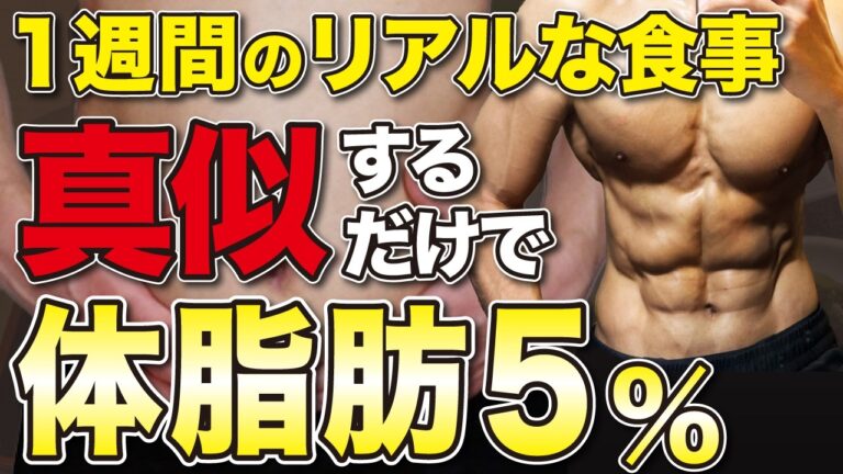 コレ真似すれば確実に体脂肪率5%まで落とす1週間リアル食事メニュー