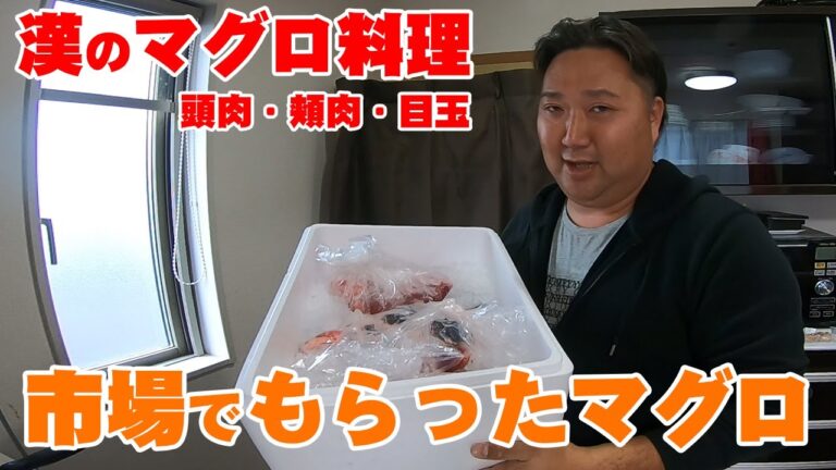 漢のマグロ料理！マグロの目玉で煮付けを作る！