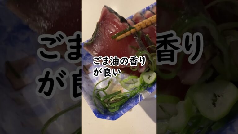 高知で教わったかつおのたたきの食べ方 #shorts #おつまみ