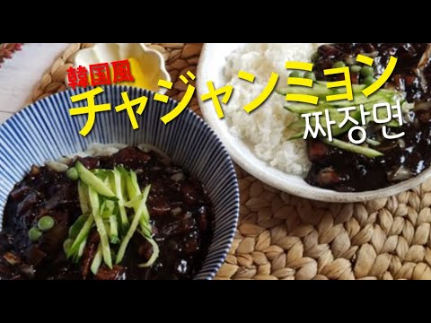 [韓国料理]韓国  チャジャンミョン / ジャー ジャー 麺　짜장면 4K映像 ,韓国 料理 ランチ