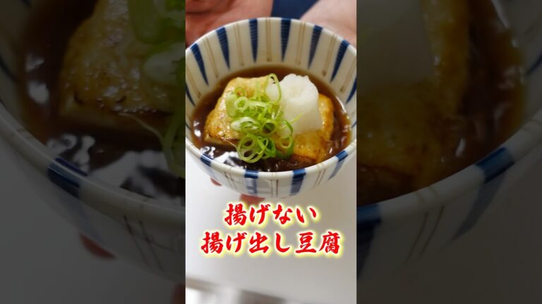 “揚げない”揚げ出し豆腐の作り方！ #料理 #簡単レシピ #節約レシピ #ライスペーパー #豆腐