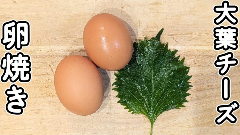【卵と大葉とチーズの簡単レシピ】混ぜて焼くだけ！ご飯のお供・お弁当のおかずにぴったりなお手軽レシピ　卵焼きレシピ　大葉レシピ