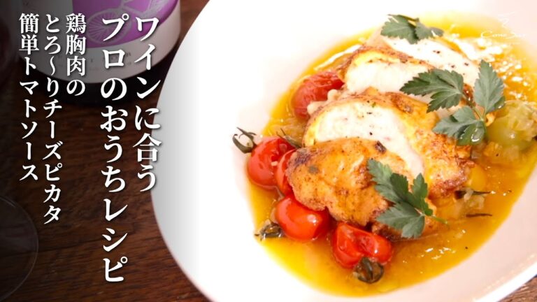 ワインに合うプロのおうちレシピ　鶏胸肉のとろ～りチーズピカタ　簡単トマトソース