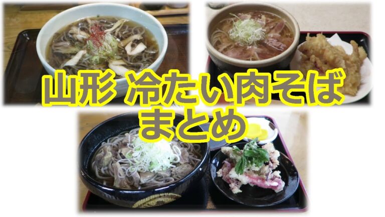 【肉そば】冷たい肉そばまとめ 山形県