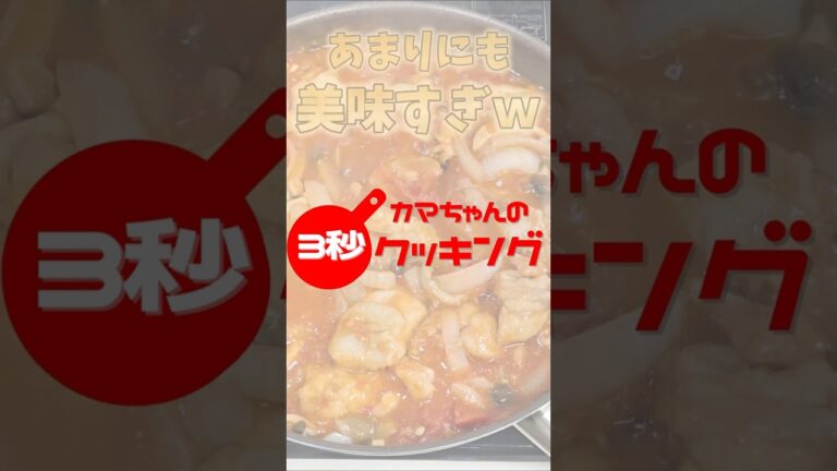 3秒クッキング『チキンのトマト煮込み』#shorts #vtuber #料理